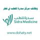 وظائف شاغرة في سدرة للطب في قطر Sidra Medicine