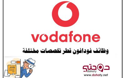 وظائف خالية في فودافون قطر مختلف التخصصات
