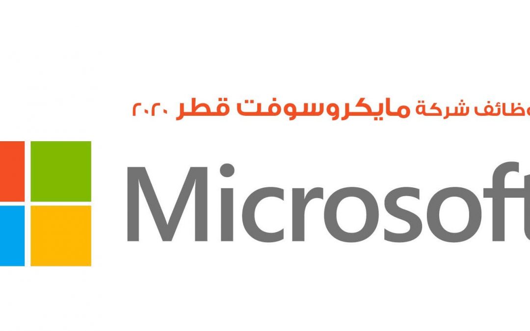 وظائف خالية في شركة مايكروسوفت قطر