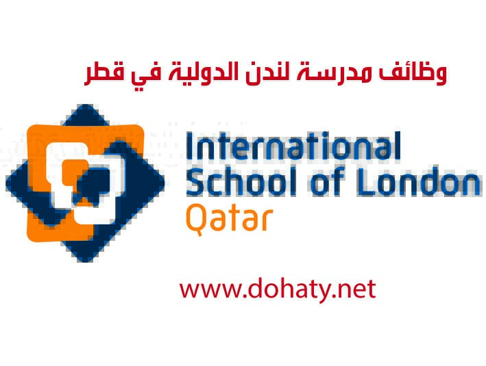 وظائف تدريس في مدرسة لندن الدولية في قطر