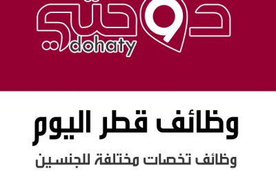 وظائف متنوعة اليوم في قطر للرجال والنساء