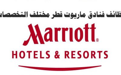 وظائف خالية بفندق ماريوت الدوحة