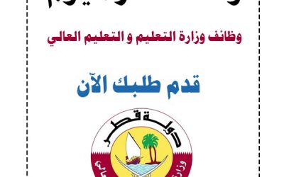 وظائف وزارة التعليم قطر| وظائف مدرسين في قطر