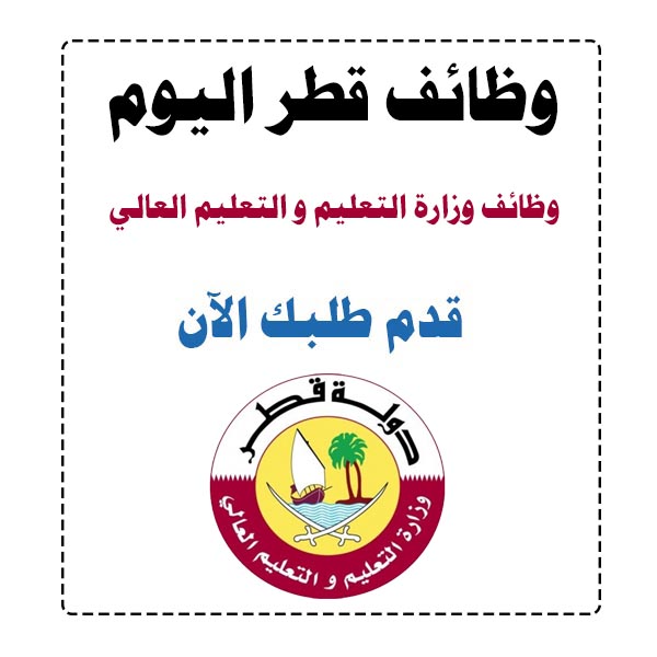 وظائف وزارة التعليم قطر| وظائف مدرسين في قطر 2020