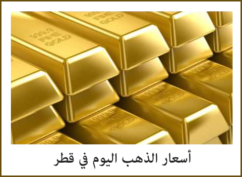 أسعار الذهب اليوم فى قطر محدث يومياً