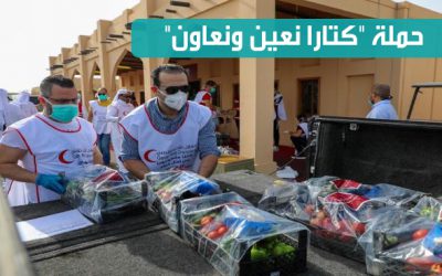 مبادرة “كتارا نعين ونعاون” لتوزيع الأغذية على المتضررين بقطر