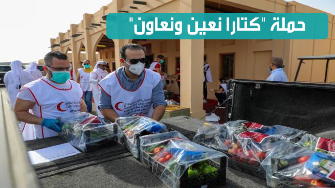 مبادرة “كتارا نعين ونعاون” لتوزيع الأغذية على المتضررين بقطر