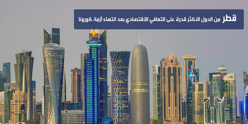 قطر من الدول الأكثر قدرة على التعافي الاقتصادي بعد انتهاء أزمة كورونا