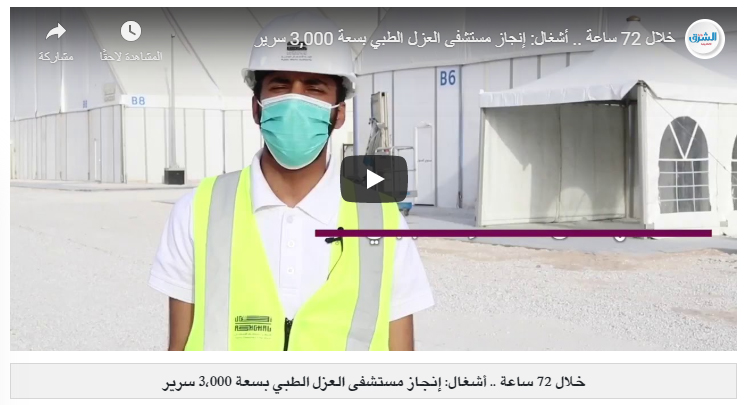 فيديو.. خلال 72 ساعة تجهيز مستشفى العزل الطبي 3,000 سرير