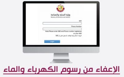 التسجيل الإلكتروني للمستفيدين من الإعفاء من رسوم كهرماء