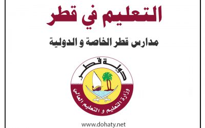 المدارس الخاصة والدولية في قطر