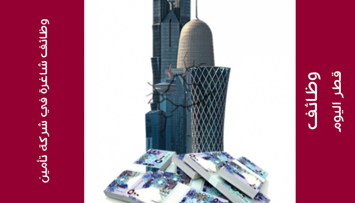وظائف مبيعات و تسويق بشركة تأمين في قطر