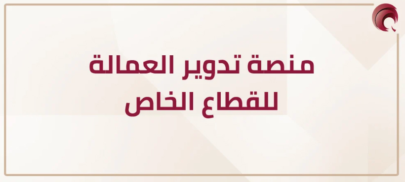 منصة إلكترونية لتوظيف العمالة في قطر