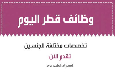 وظائف شاغرة في قطر مختلف التخصصات للجنسين