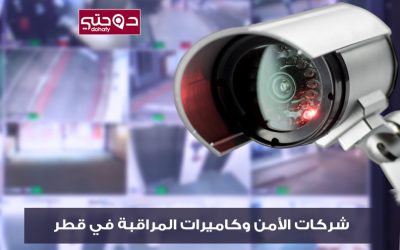 شركات قطر | شركات الأمن وكاميرات المراقبة في قطر Security Guard