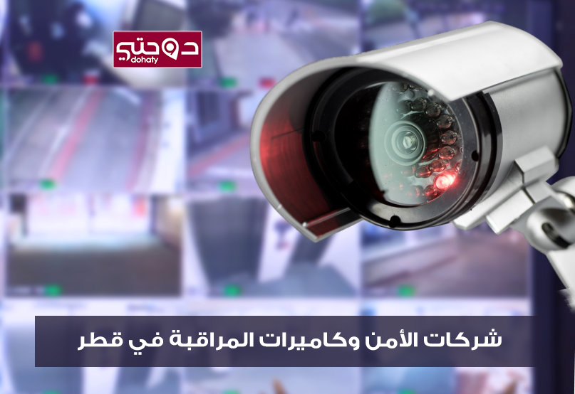 شركات قطر | شركات الأمن وكاميرات المراقبة في قطر Security Guard