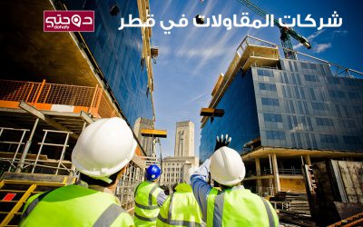شركات قطر | شركات المقاولات Construction في قطر
