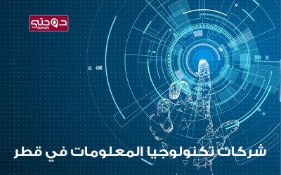 شركات قطر | شركات تكنولوجيا المعلومات في قطر