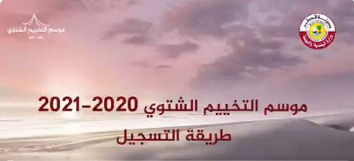 رسوم التخييم الشتوي في قطر والتسجيل لعام 2020-2021