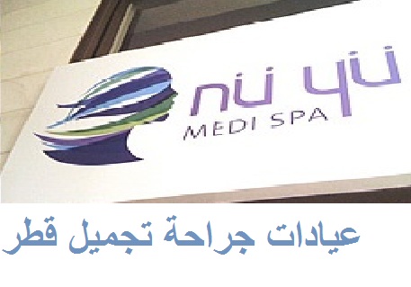 عيادات جراحة تجميل قطر | عيادة نيو يو ميديكال سبا