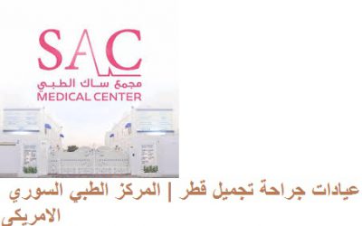 عيادات تجميل قطر | المركز الطبي السوري الامريكى