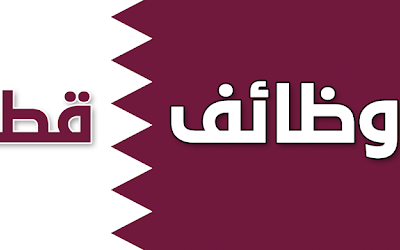 وظائف شاغرة اليوم في دولة قطر