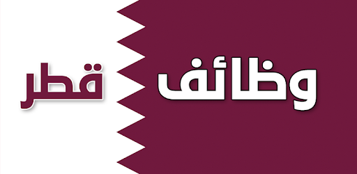 وظائف شاغرة في شركات ومؤسسات قطر اليوم