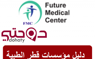 مراكز طبية في قطر | مركز المستقبل الطبي