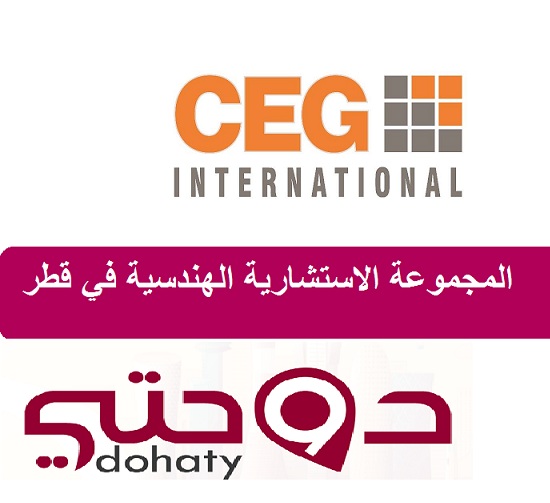 شركات قطر | المجموعة الاستشارية الهندسية في قطر