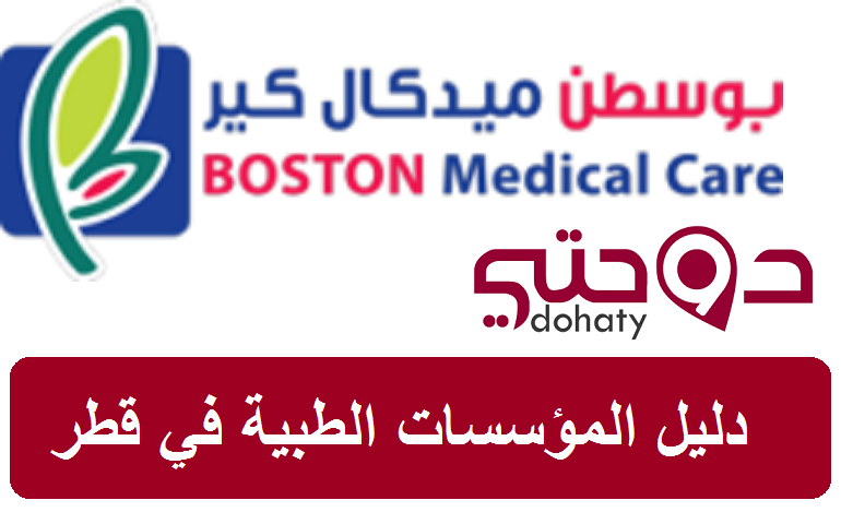 مراكز طبية في قطر | بوسطن ميديكال كير