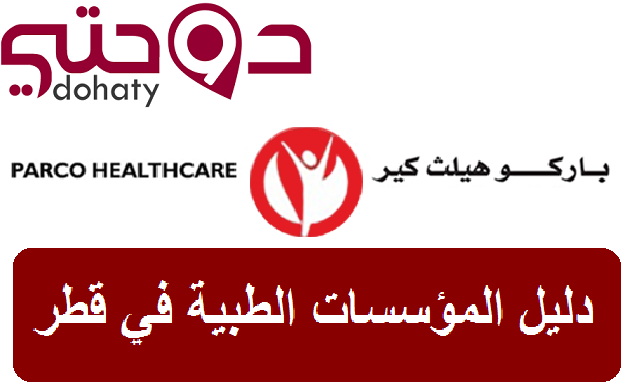 مراكز طبية في قطر | Parco Healthcare Qatar