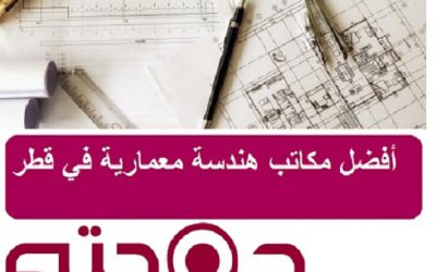 أفضل مكاتب هندسة معمارية في قطر