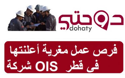 فرص عمل مغرية أعلنتها شركة OIS في قطر اليوم
