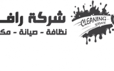 شركات قطر | شركة Rafal cleaning