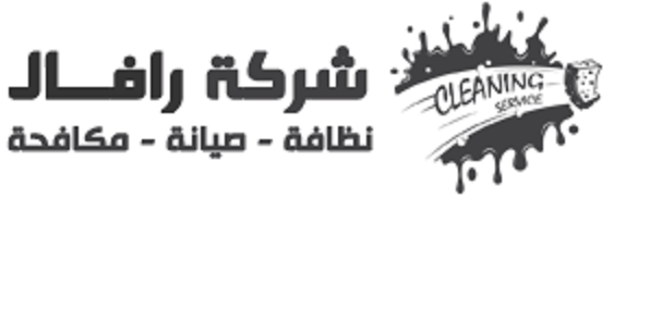 شركات قطر | شركة Rafal cleaning
