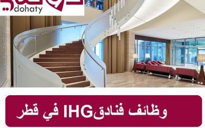 شواغر وظيفية لمجموعة فنادق IHG في الدوحة