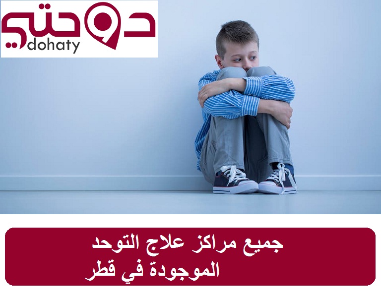 جميع مراكز علاج التوحد الموجودة في قطر
