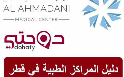 مراكز قطر الطبية | مركز الأحمداني الطبي
