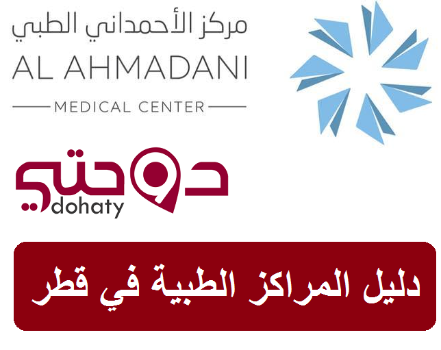 مراكز قطر الطبية | مركز الأحمداني الطبي