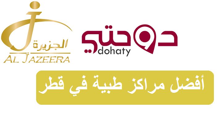 مراكز قطر الطبية | مركز الجزيرة الطبي