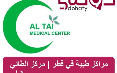 مراكز طبية في قطر | مركز الطائي الطبي