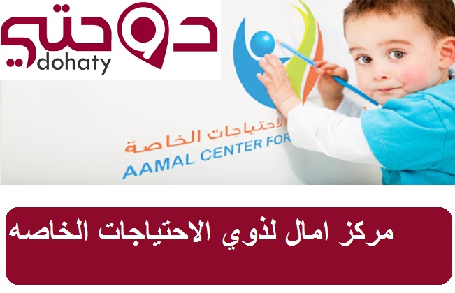 مراكز علاج التوحد في قطر | مركز امال لذوي الاحتياجات الخاصه