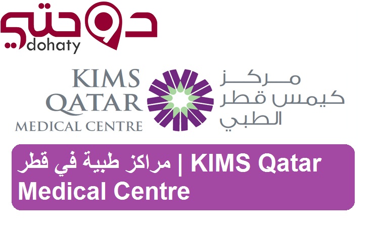 مراكز طبية في قطر | KIMS Qatar Medical Centre