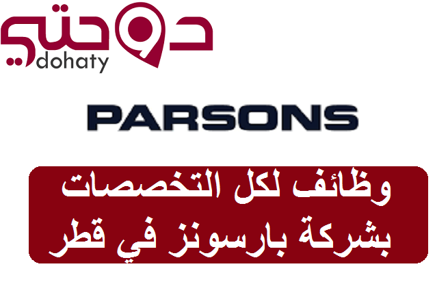 وظائف شركة بارسونز في قطر
