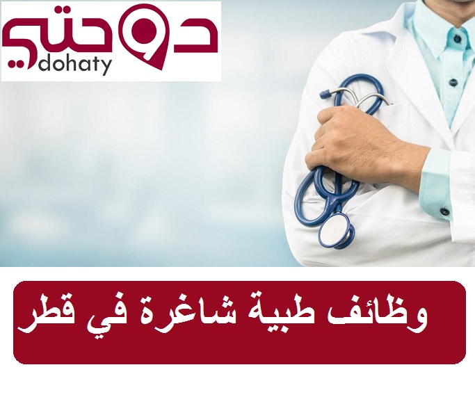 وظائف طبية شاغرة تم الإعلان عنها في قطر