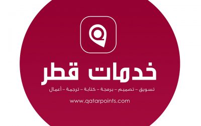 خدمات قطر | تطوير وتنمية أعمال الشركات و الأفراد في قطر