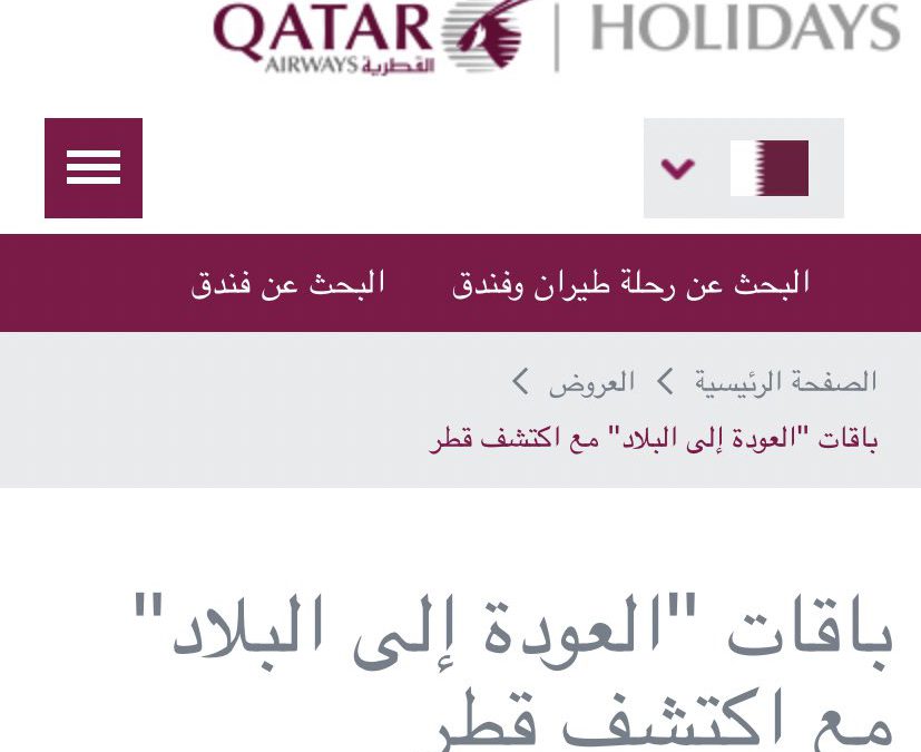 باقات الحجر الصحي الفندقي وباقات العودة إلى قطر