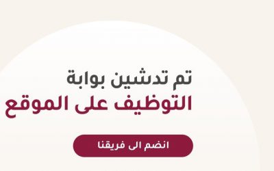 تدشين بوابة التوظيف الجديدة في قطر