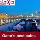 دليل المطاعم والكافيهات في قطر