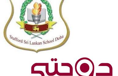 مدارس قطر | Stafford Sri Lankan School – Doha